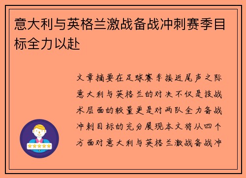 意大利与英格兰激战备战冲刺赛季目标全力以赴