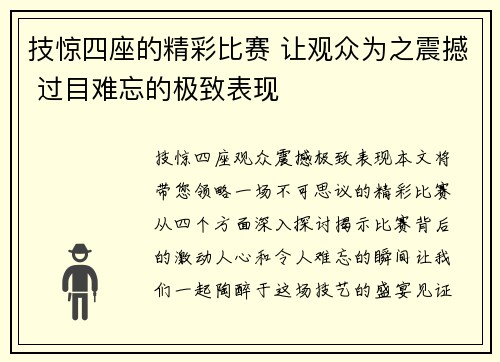 技惊四座的精彩比赛 让观众为之震撼 过目难忘的极致表现