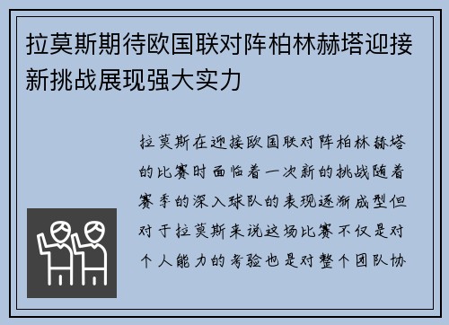 拉莫斯期待欧国联对阵柏林赫塔迎接新挑战展现强大实力