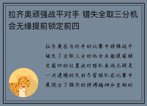 拉齐奥顽强战平对手 错失全取三分机会无缘提前锁定前四