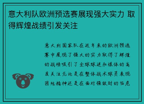 意大利队欧洲预选赛展现强大实力 取得辉煌战绩引发关注