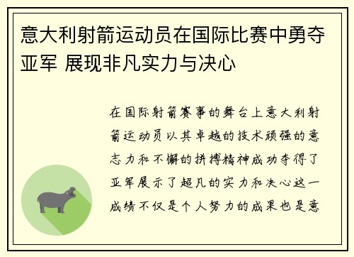 意大利射箭运动员在国际比赛中勇夺亚军 展现非凡实力与决心