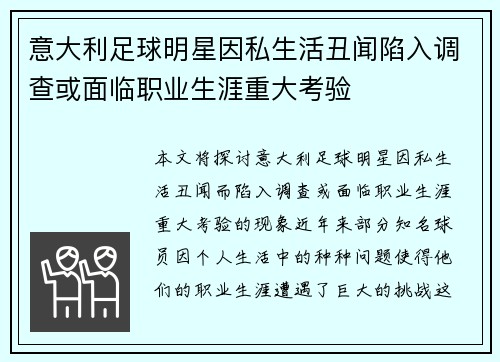 意大利足球明星因私生活丑闻陷入调查或面临职业生涯重大考验