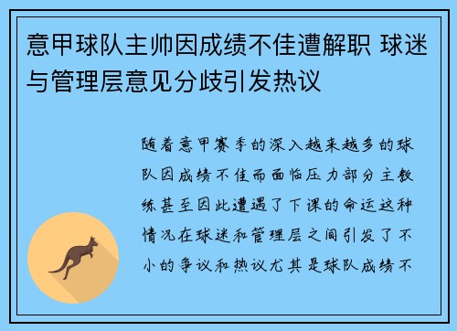 意甲球队主帅因成绩不佳遭解职 球迷与管理层意见分歧引发热议