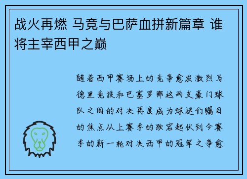 战火再燃 马竞与巴萨血拼新篇章 谁将主宰西甲之巅