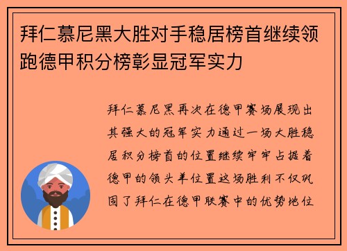 拜仁慕尼黑大胜对手稳居榜首继续领跑德甲积分榜彰显冠军实力