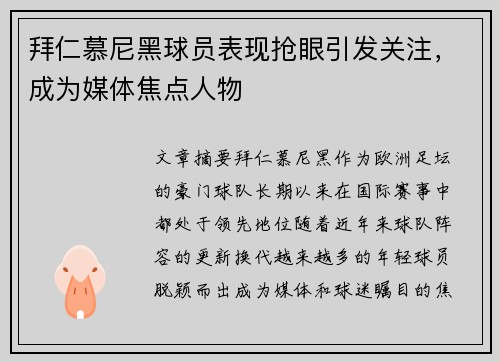 拜仁慕尼黑球员表现抢眼引发关注，成为媒体焦点人物