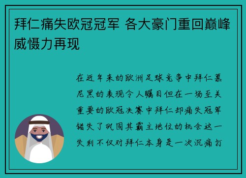 拜仁痛失欧冠冠军 各大豪门重回巅峰威慑力再现