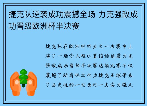 捷克队逆袭成功震撼全场 力克强敌成功晋级欧洲杯半决赛