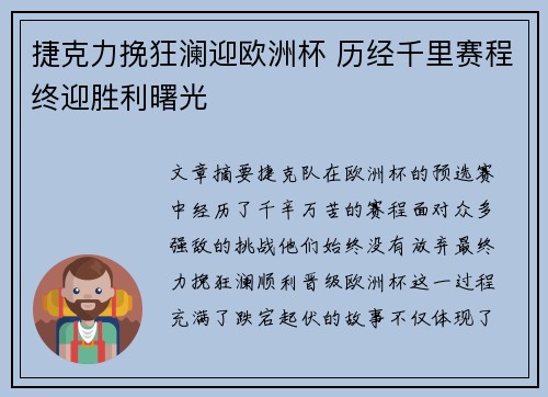 捷克力挽狂澜迎欧洲杯 历经千里赛程终迎胜利曙光