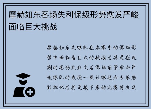 摩赫如东客场失利保级形势愈发严峻面临巨大挑战