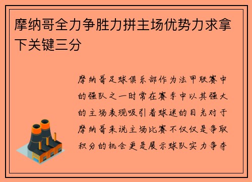 摩纳哥全力争胜力拼主场优势力求拿下关键三分