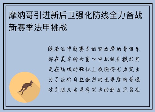 摩纳哥引进新后卫强化防线全力备战新赛季法甲挑战
