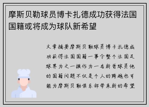 摩斯贝勒球员博卡扎德成功获得法国国籍或将成为球队新希望