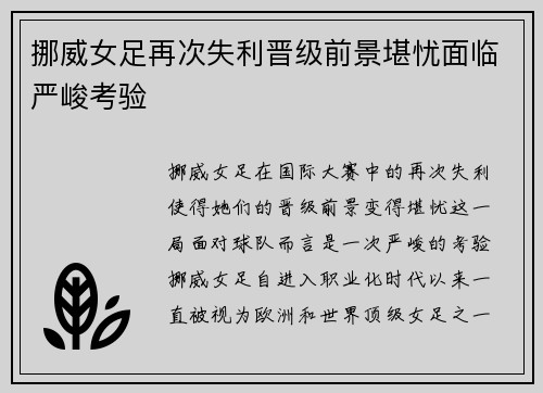 挪威女足再次失利晋级前景堪忧面临严峻考验