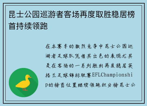 昆士公园巡游者客场再度取胜稳居榜首持续领跑