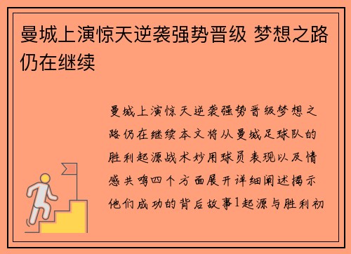 曼城上演惊天逆袭强势晋级 梦想之路仍在继续