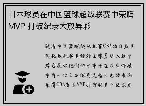 日本球员在中国篮球超级联赛中荣膺MVP 打破纪录大放异彩