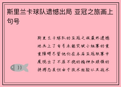斯里兰卡球队遗憾出局 亚冠之旅画上句号