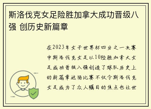 斯洛伐克女足险胜加拿大成功晋级八强 创历史新篇章