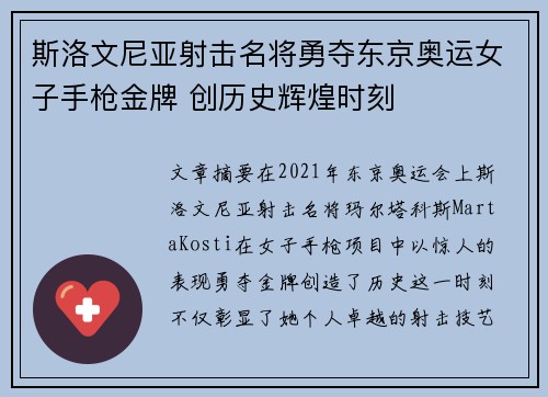 斯洛文尼亚射击名将勇夺东京奥运女子手枪金牌 创历史辉煌时刻