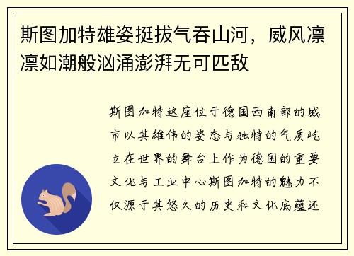 斯图加特雄姿挺拔气吞山河，威风凛凛如潮般汹涌澎湃无可匹敌