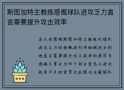 斯图加特主教练感慨球队进攻乏力直言需要提升攻击效率