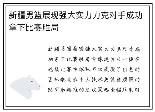 新疆男篮展现强大实力力克对手成功拿下比赛胜局