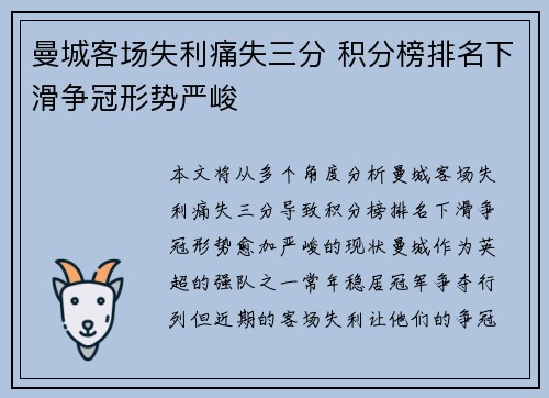 曼城客场失利痛失三分 积分榜排名下滑争冠形势严峻