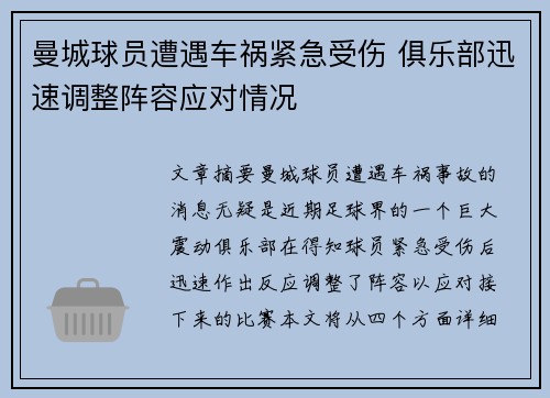 曼城球员遭遇车祸紧急受伤 俱乐部迅速调整阵容应对情况