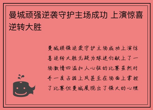 曼城顽强逆袭守护主场成功 上演惊喜逆转大胜