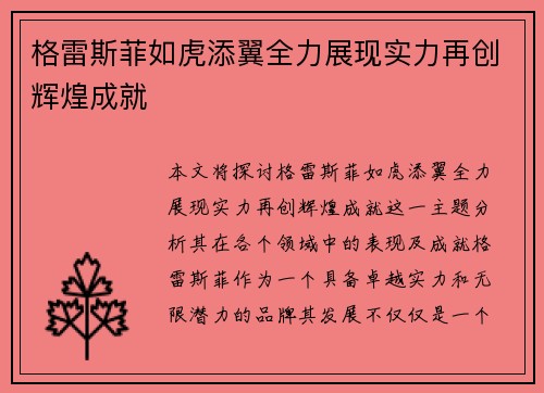 格雷斯菲如虎添翼全力展现实力再创辉煌成就