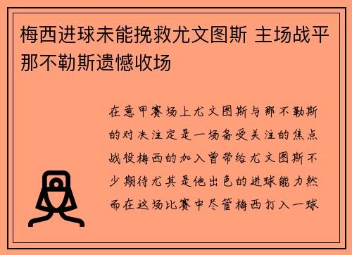 梅西进球未能挽救尤文图斯 主场战平那不勒斯遗憾收场