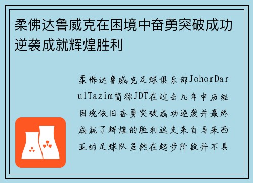 柔佛达鲁威克在困境中奋勇突破成功逆袭成就辉煌胜利