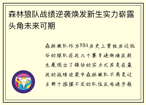 森林狼队战绩逆袭焕发新生实力崭露头角未来可期