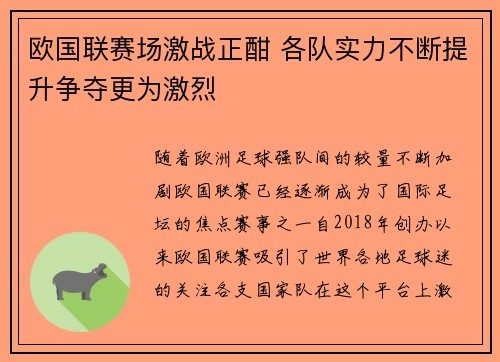 欧国联赛场激战正酣 各队实力不断提升争夺更为激烈
