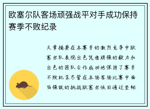 欧塞尔队客场顽强战平对手成功保持赛季不败纪录