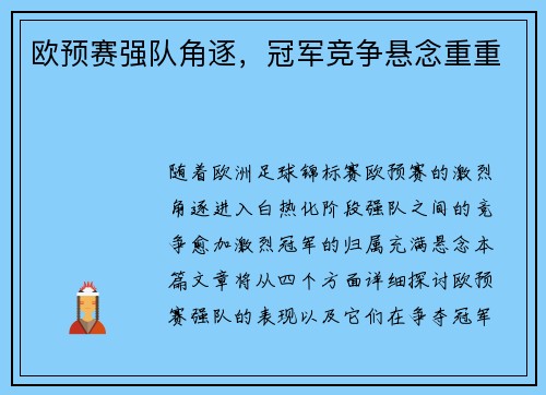 欧预赛强队角逐，冠军竞争悬念重重
