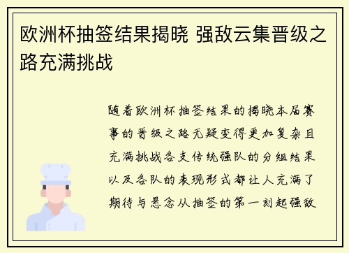 欧洲杯抽签结果揭晓 强敌云集晋级之路充满挑战