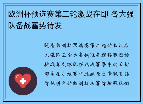 欧洲杯预选赛第二轮激战在即 各大强队备战蓄势待发