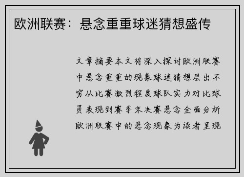 欧洲联赛：悬念重重球迷猜想盛传