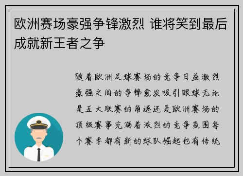 欧洲赛场豪强争锋激烈 谁将笑到最后成就新王者之争