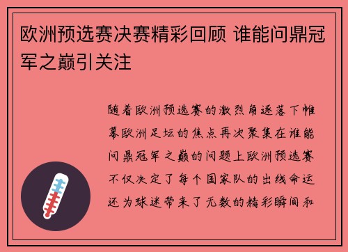 欧洲预选赛决赛精彩回顾 谁能问鼎冠军之巅引关注