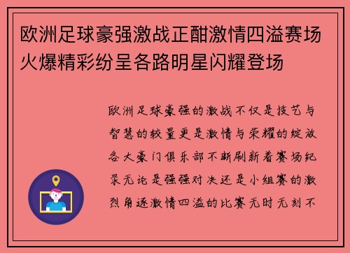 欧洲足球豪强激战正酣激情四溢赛场火爆精彩纷呈各路明星闪耀登场
