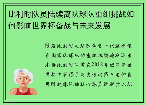 比利时队员陆续离队球队重组挑战如何影响世界杯备战与未来发展