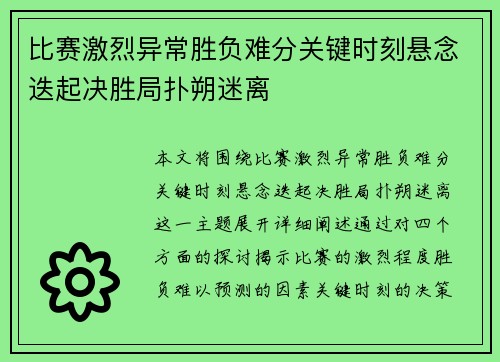 比赛激烈异常胜负难分关键时刻悬念迭起决胜局扑朔迷离