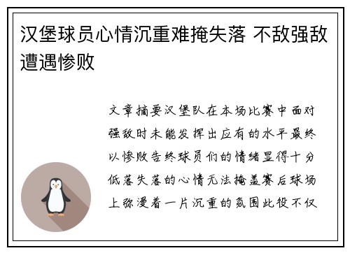 汉堡球员心情沉重难掩失落 不敌强敌遭遇惨败