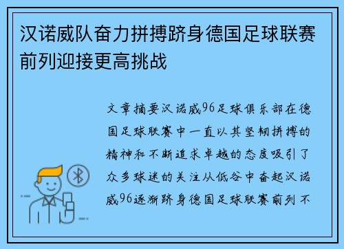 汉诺威队奋力拼搏跻身德国足球联赛前列迎接更高挑战