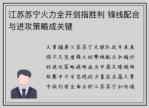 江苏苏宁火力全开剑指胜利 锋线配合与进攻策略成关键