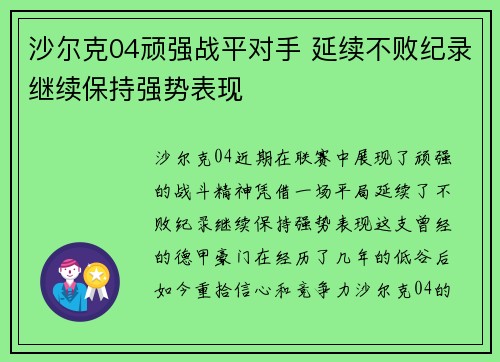沙尔克04顽强战平对手 延续不败纪录继续保持强势表现